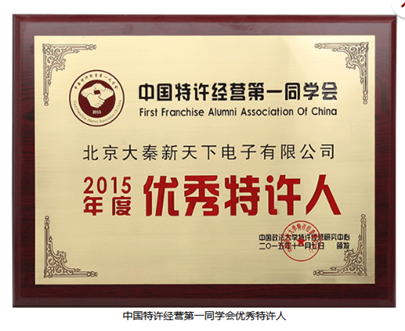 2015年度优秀特许人