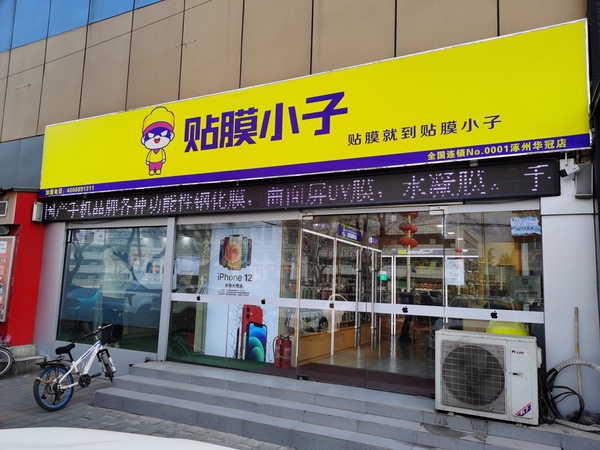涿州华冠贴膜小子门店