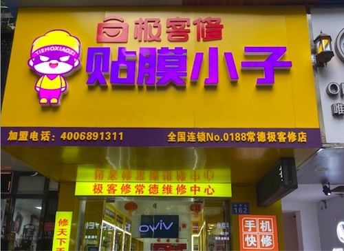 常德极客修店