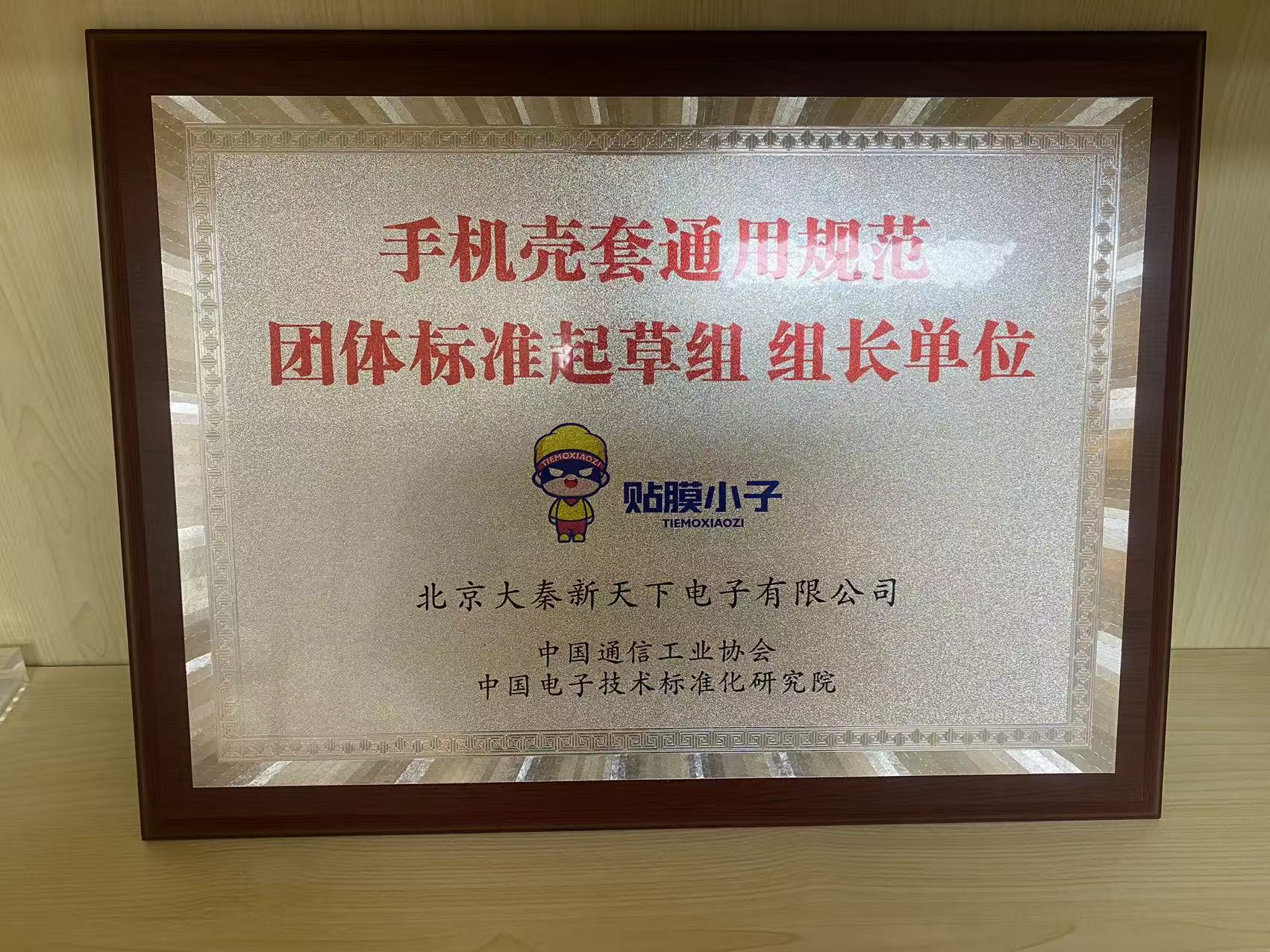 贴膜小子连锁总部是中国通讯工业协会中国电子技术标准化研究院认可的手机壳套通用技术规范起草组组长