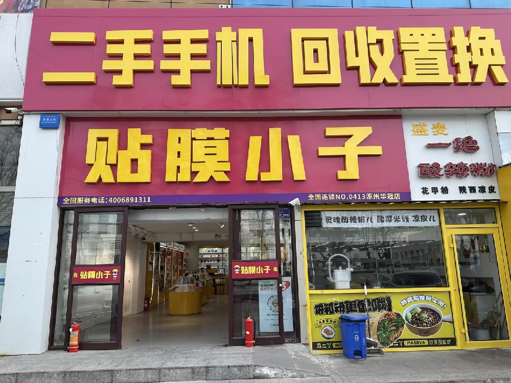 涿州华冠店