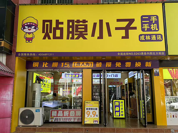 河北省唐县向阳北大街贴膜小子店