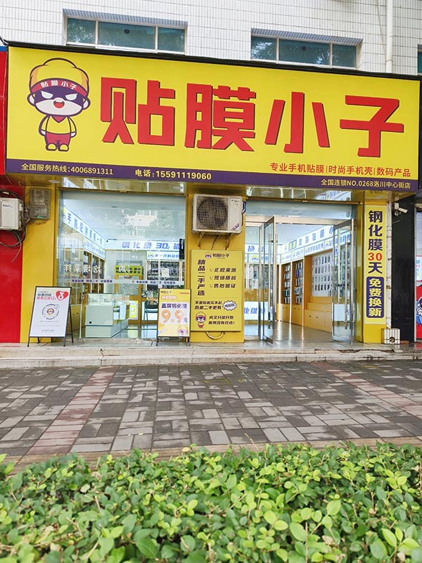 贴膜小子陕西洛川中心店