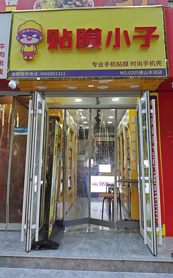 贴膜小子唐山丰润店