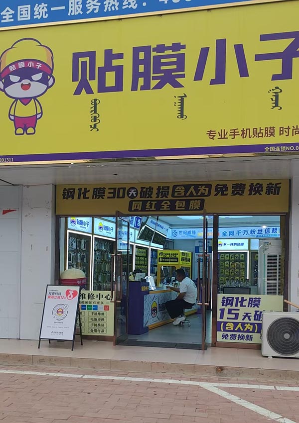 贴膜小子内蒙古达拉特旗店