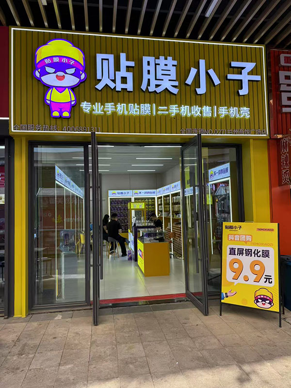 贴膜小子兰州吾悦广场店
