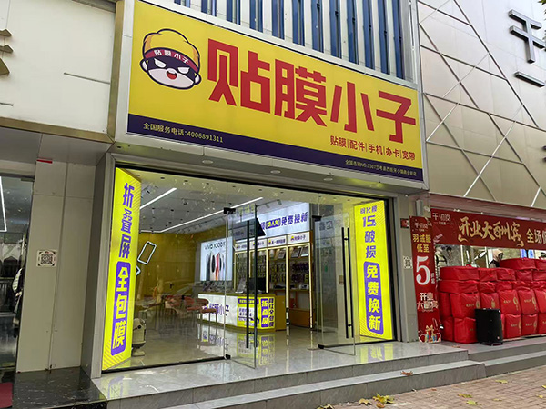 兰考县贴膜小子实体门店全新开业 打造本地化数码贴膜服务站点