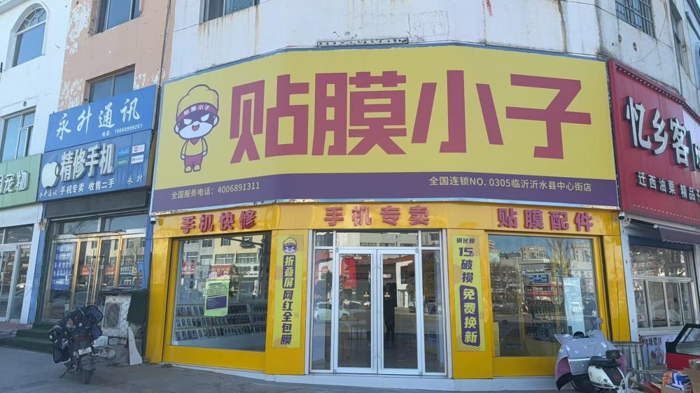 加盟商实力布局沂水市场 贴膜小子两家连锁门店同步落地沂水县
