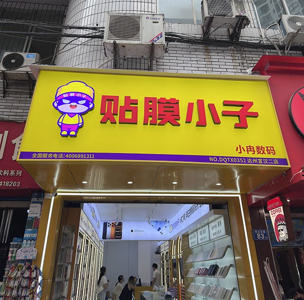 贴膜小子达州宣汉二店开业 女性创业者···