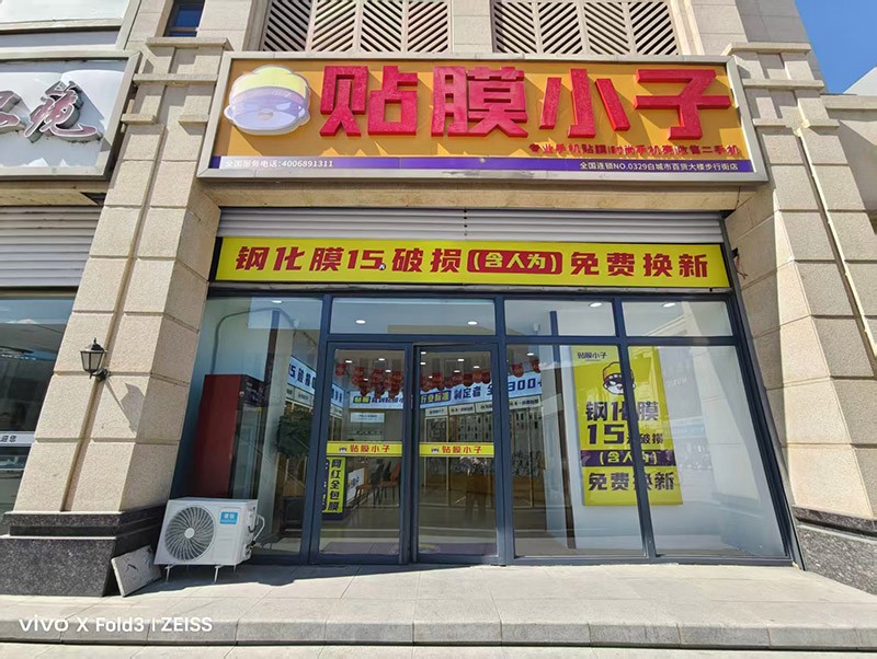 贴膜小子白城店及店内实景图