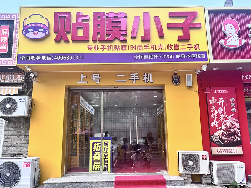 贴膜小子献县水源路店，打造本地手机贴膜服务网点